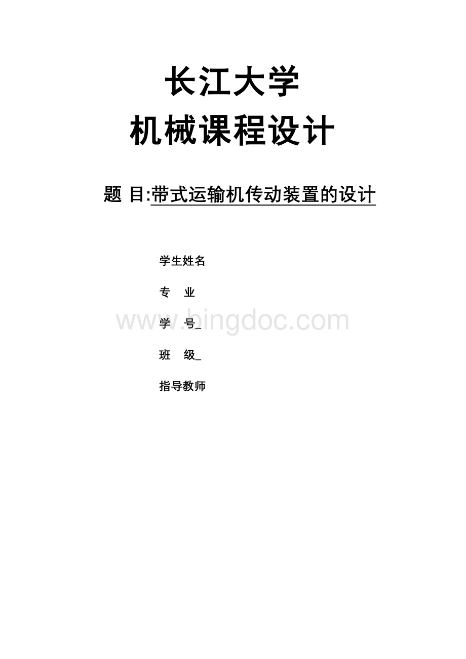 课程带式运输机传动装置的设计Word格式文档下载.doc_第1页