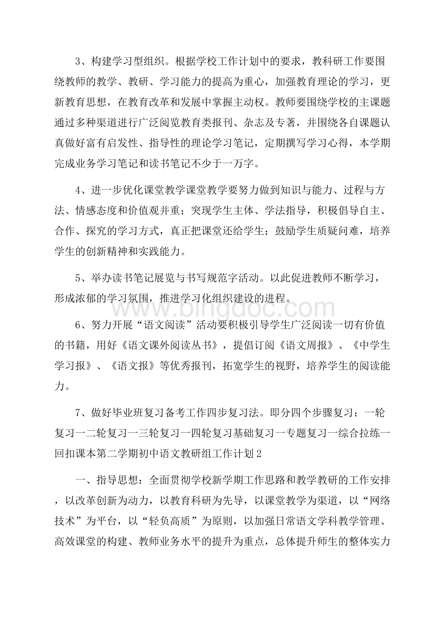 第二学期初中语文教研组工作计划范文(精选4篇).docx_第2页