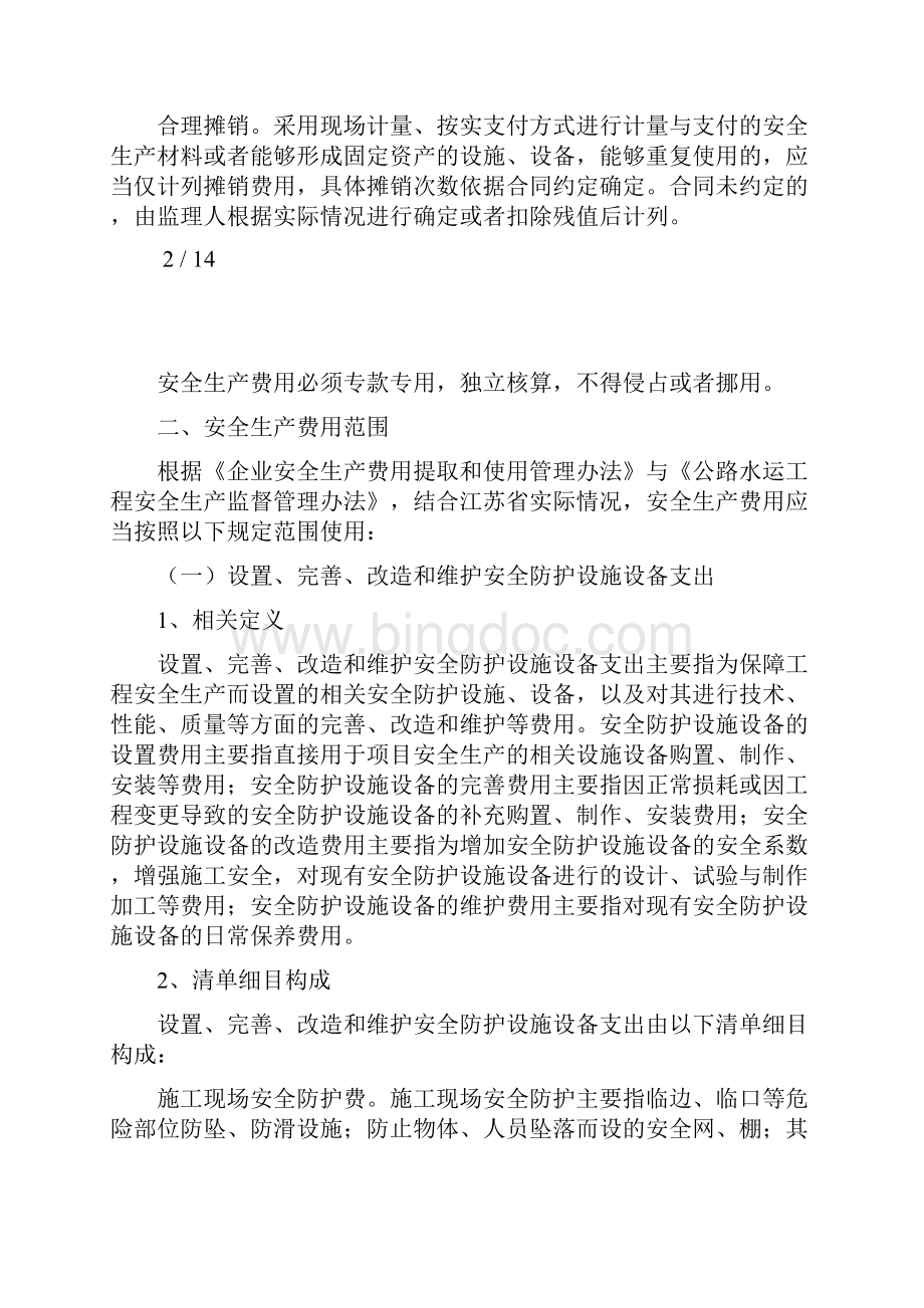 江苏省公路水运工程安全生产费用使用指南文档格式.docx_第3页