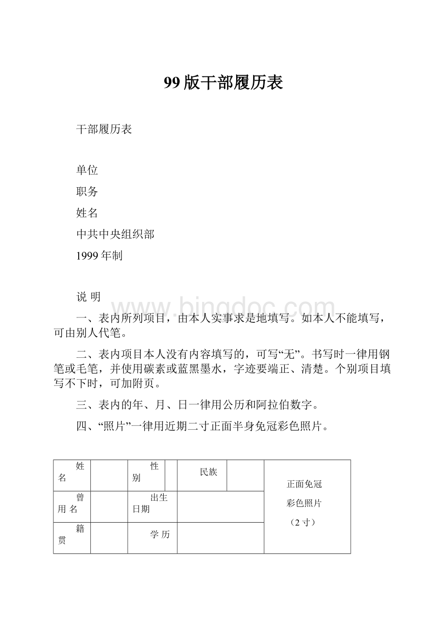 99版干部履历表.docx_第1页