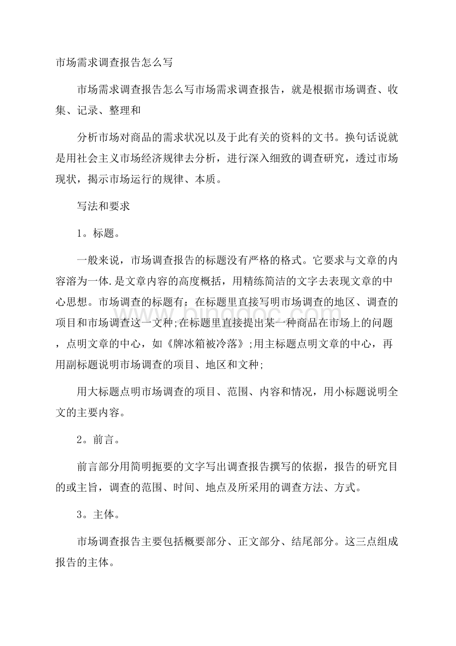 市场需求调查报告怎么写Word文档格式.docx_第1页