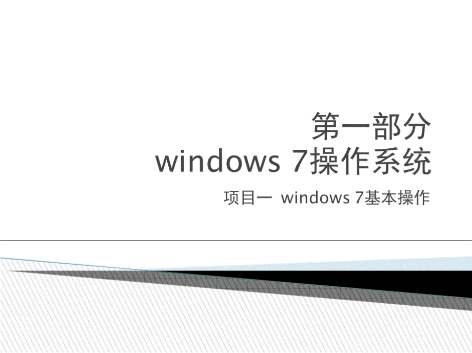 计算机应用基础实训-项目一windows7基本操作x.pptx_第1页