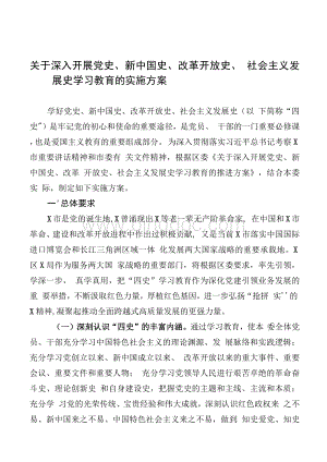 关于深入开展党史、新中国史、改革开放史、社会主义发展史学习教育的实施方案Word文档下载推荐.docx