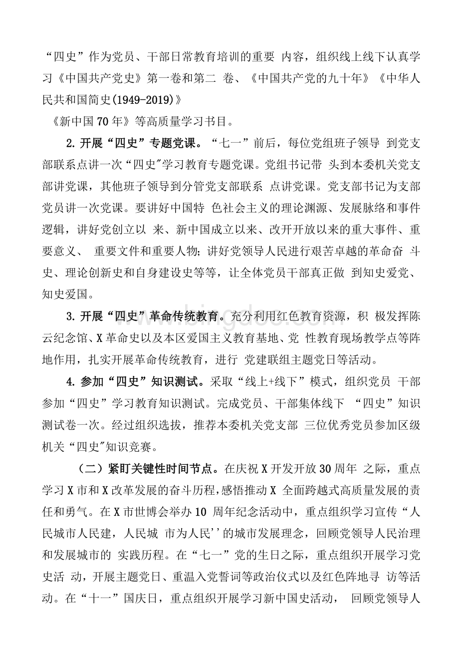 关于深入开展党史、新中国史、改革开放史、社会主义发展史学习教育的实施方案.docx_第3页