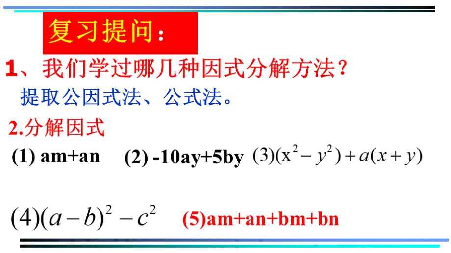 用分组分解法分解因式.ppt_第2页