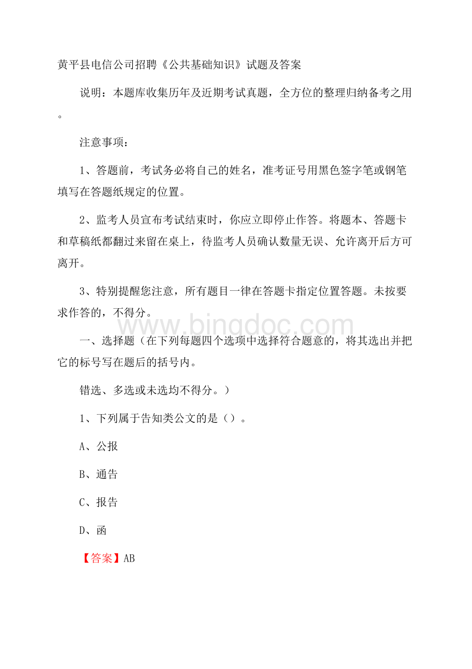 黄平县电信公司招聘《公共基础知识》试题及答案文档格式.docx_第1页