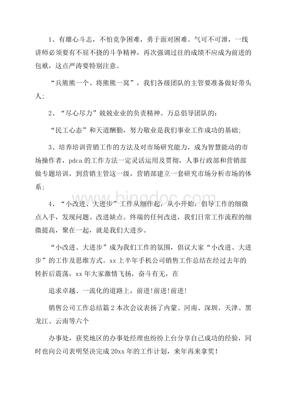 销售公司工作总结范文五篇Word格式文档下载.docx_第3页