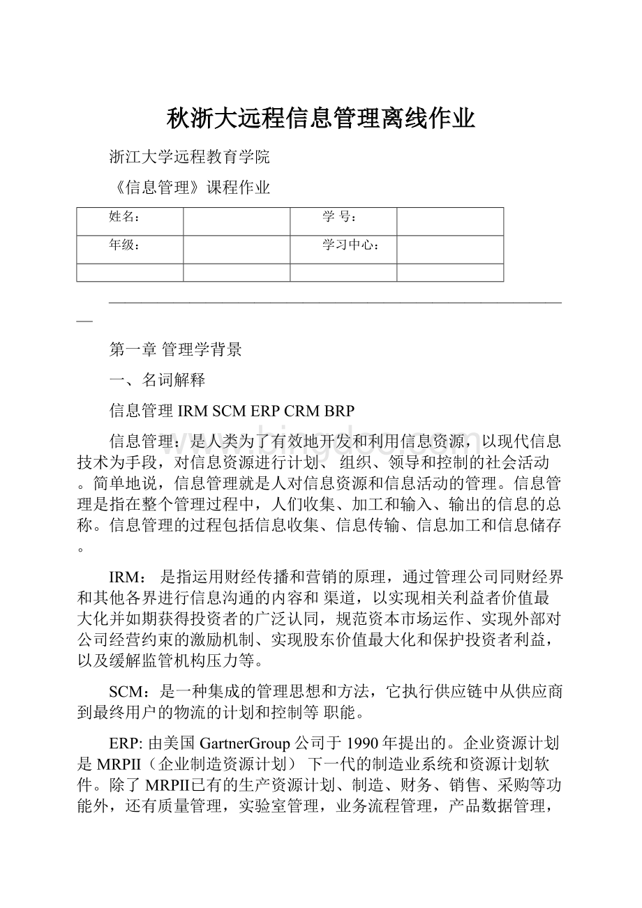 秋浙大远程信息管理离线作业.docx_第1页