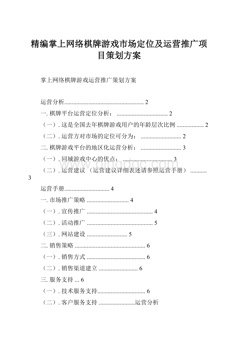 精编掌上网络棋牌游戏市场定位及运营推广项目策划方案Word下载.docx_第1页