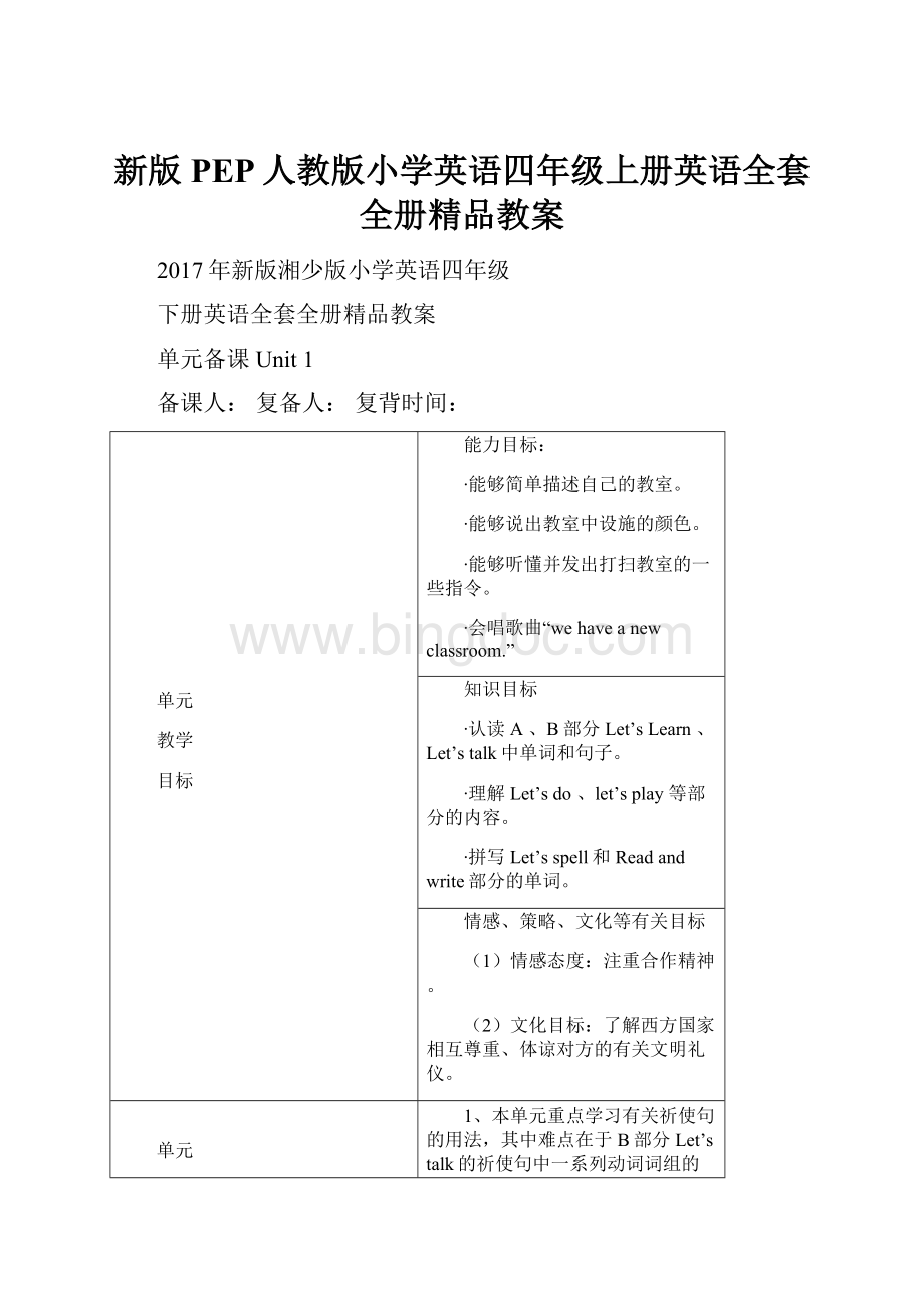 新版PEP人教版小学英语四年级上册英语全套全册精品教案文档格式.docx_第1页