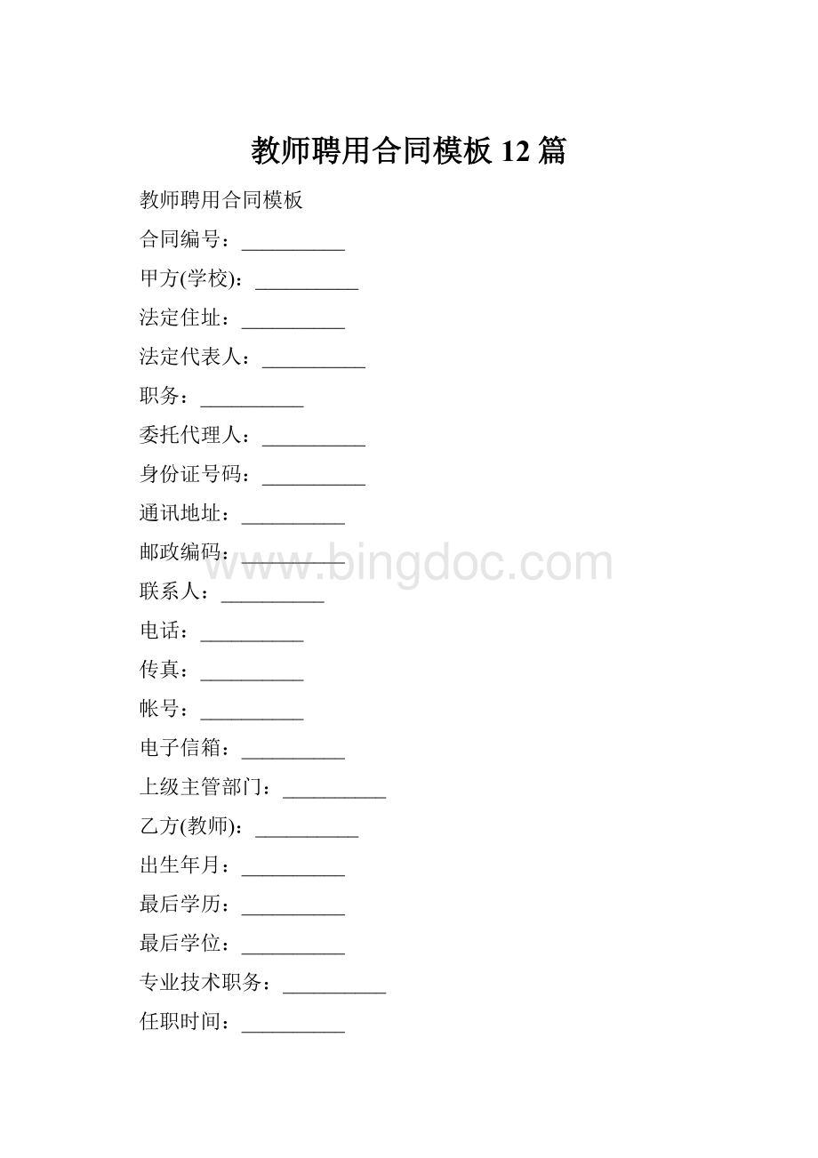 教师聘用合同模板12篇.docx_第1页