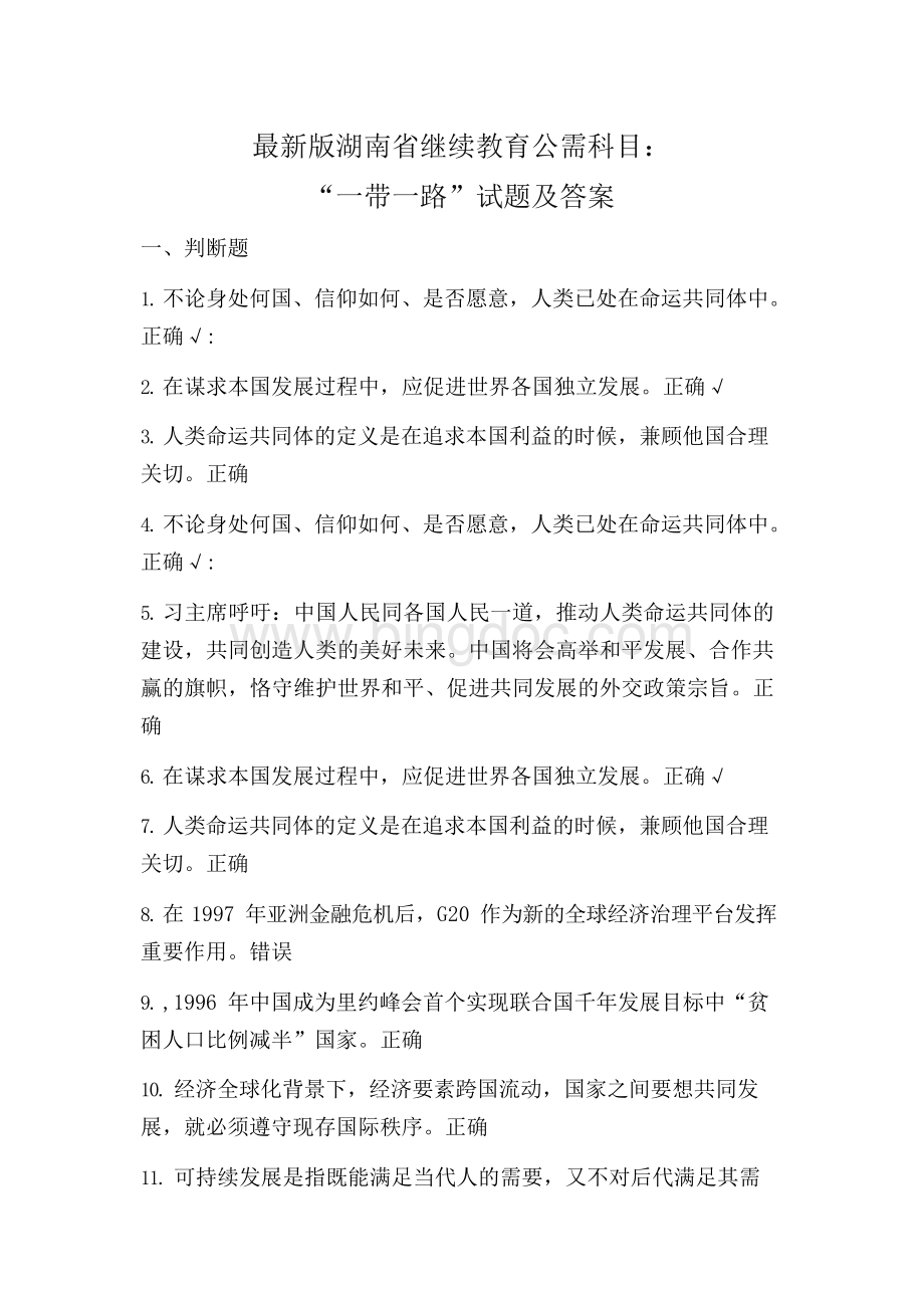 最新版继续教育湖南省公需科目：“一带一路”试题及答案.docx_第1页