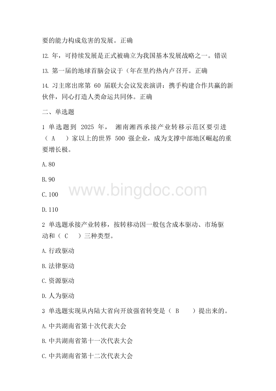 最新版继续教育湖南省公需科目：“一带一路”试题及答案.docx_第2页