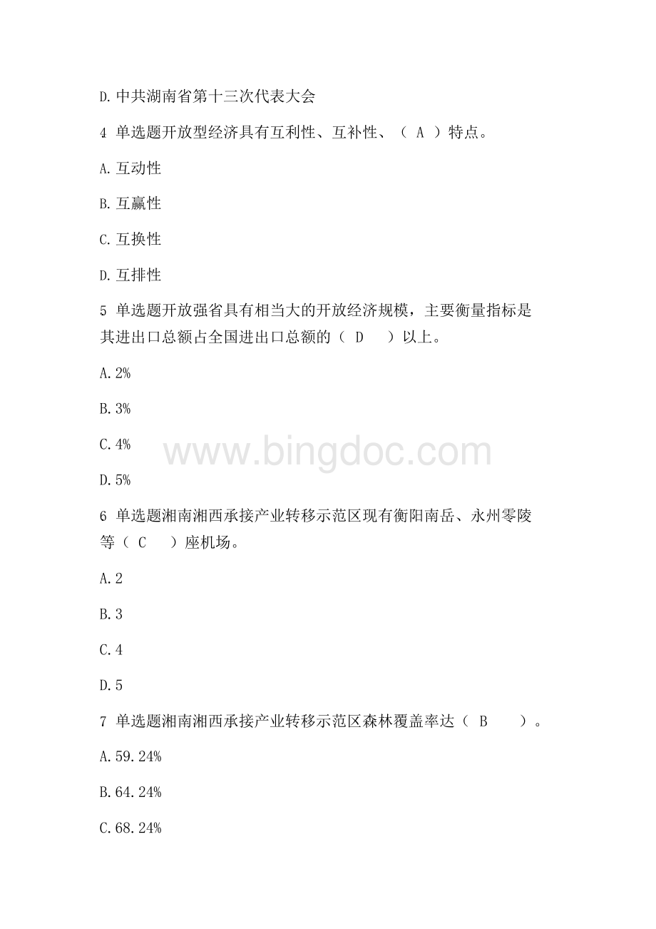 最新版继续教育湖南省公需科目：“一带一路”试题及答案.docx_第3页