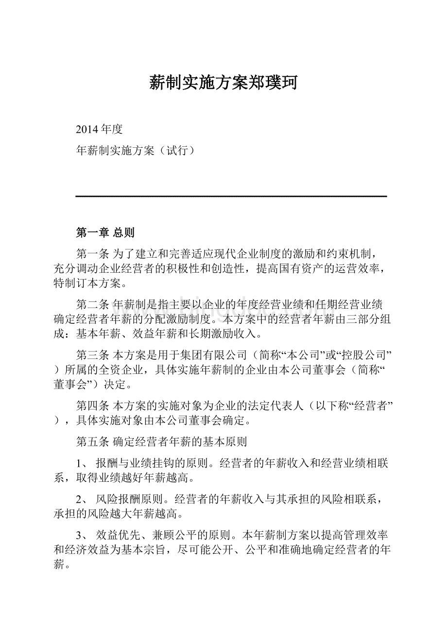 薪制实施方案郑璞珂Word文档格式.docx_第1页