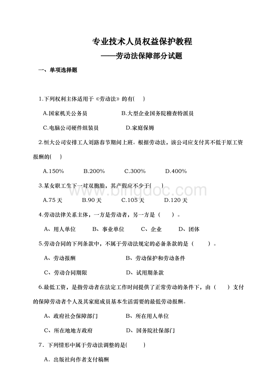 劳动法试题(含答案)最终版Word文件下载.doc_第1页