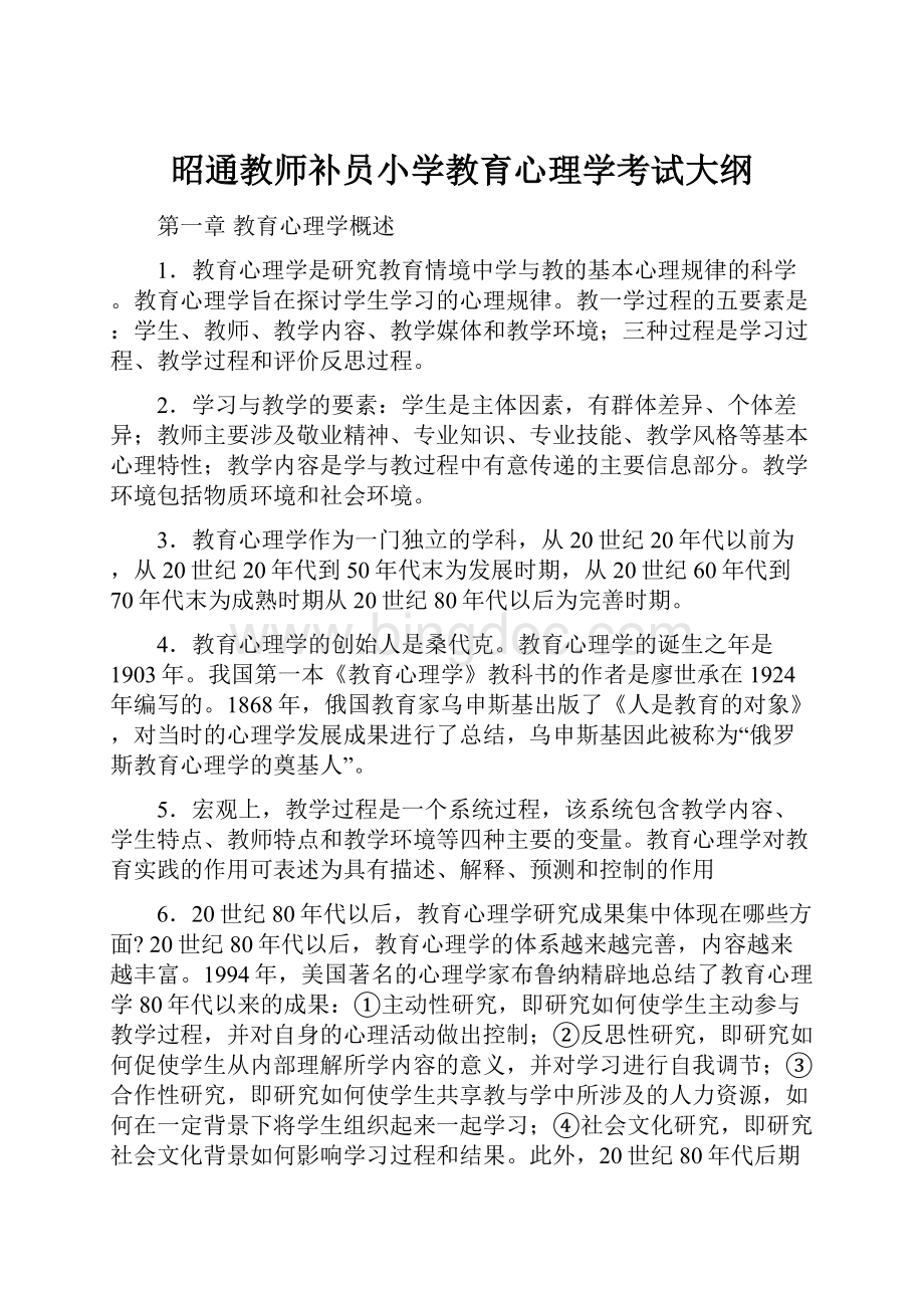 昭通教师补员小学教育心理学考试大纲.docx_第1页