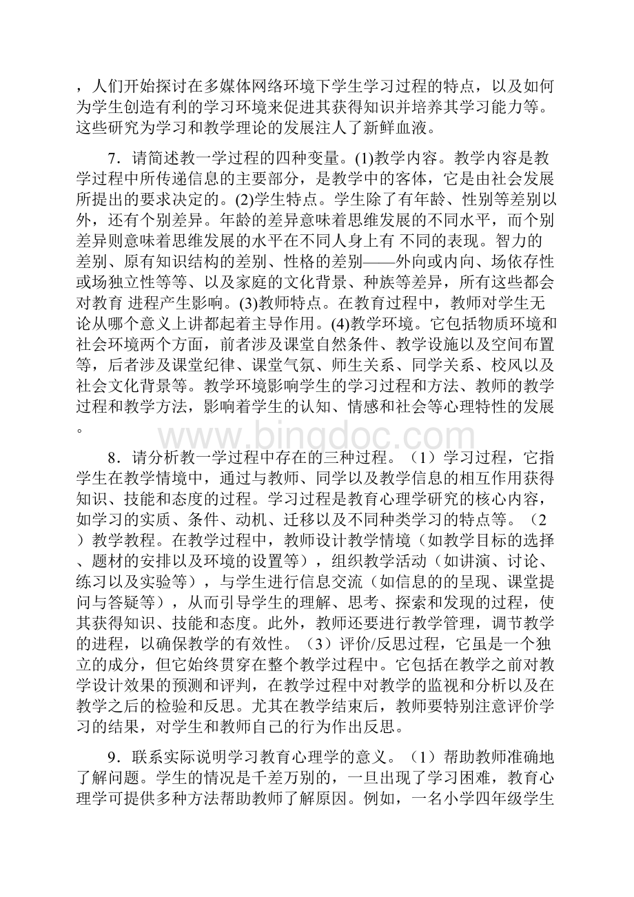 昭通教师补员小学教育心理学考试大纲.docx_第2页