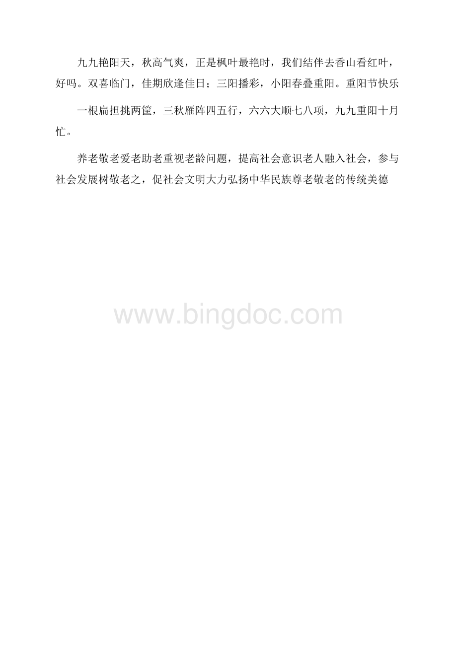 幼儿园重阳节标语文档格式.docx_第2页
