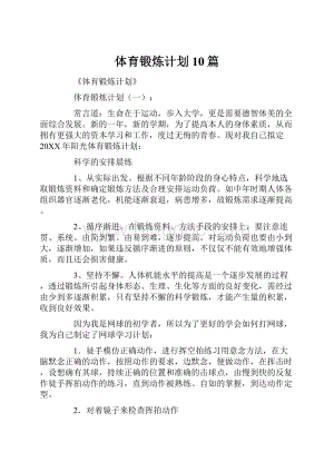 体育锻炼计划10篇.docx