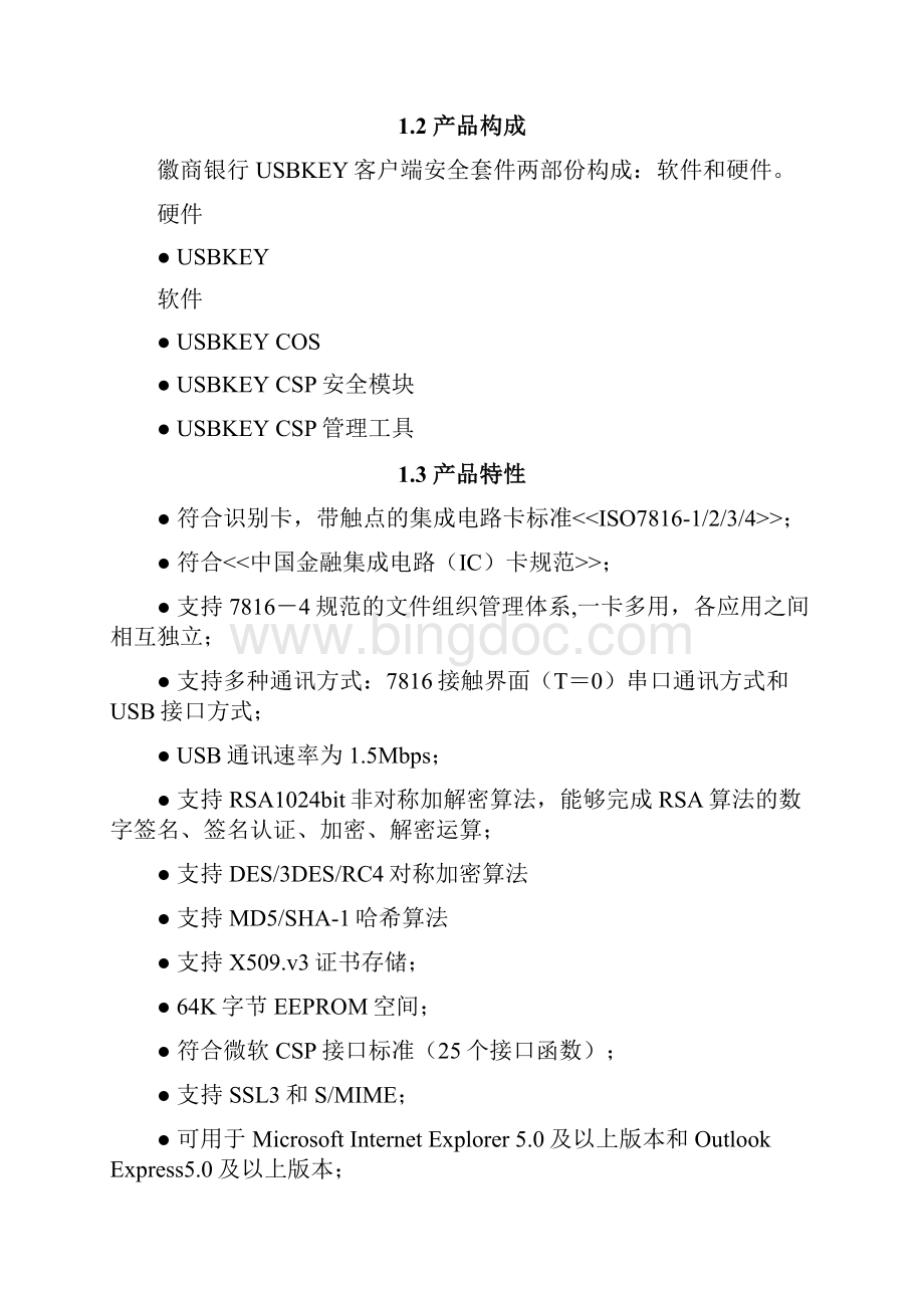 徽商银行USBKEY客户端安全套件用户使用手册文档格式.docx_第3页