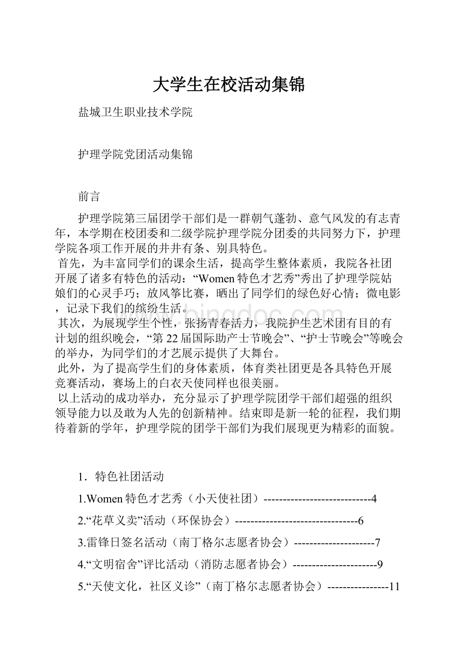 大学生在校活动集锦文档格式.docx_第1页