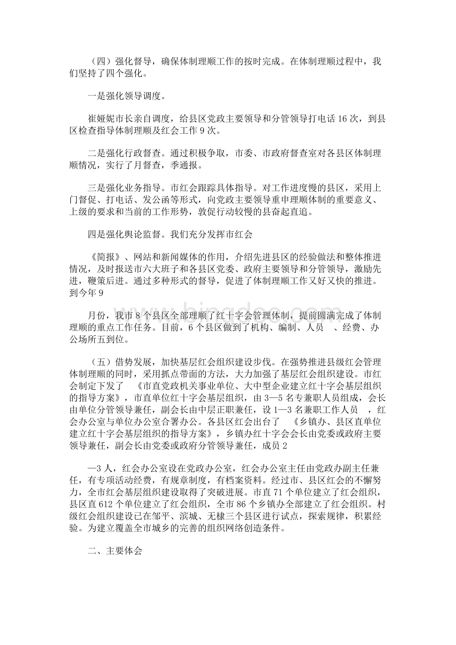 全省理顺县级红十字会管理体制座谈会经验交流材料之一Word文档格式.docx_第3页