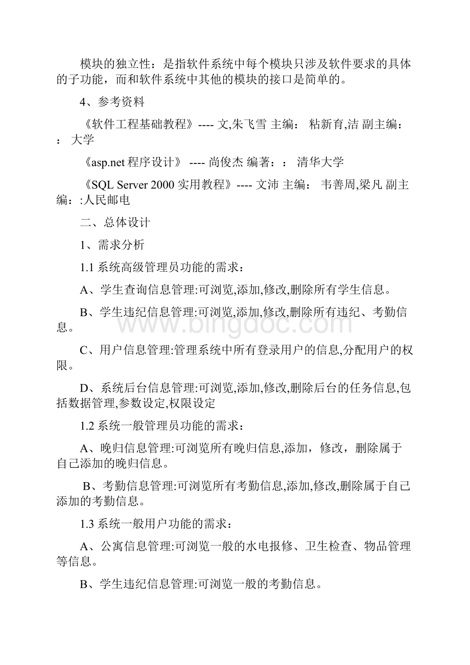 学生公寓管理系统详细设计说明书.docx_第2页