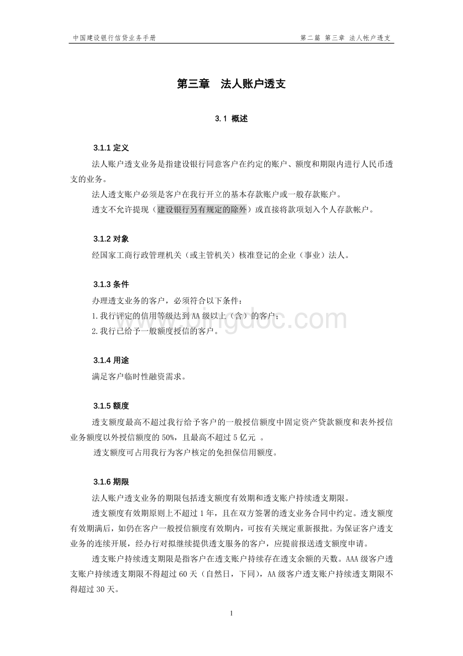 中国建设银行信贷业务手册II-03法人账户透支.doc_第1页