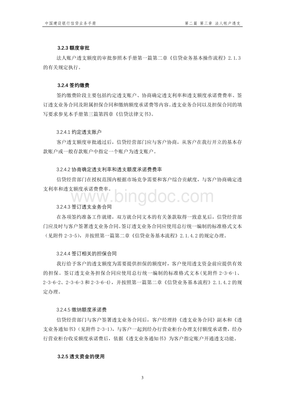 中国建设银行信贷业务手册II-03法人账户透支Word文件下载.doc_第3页