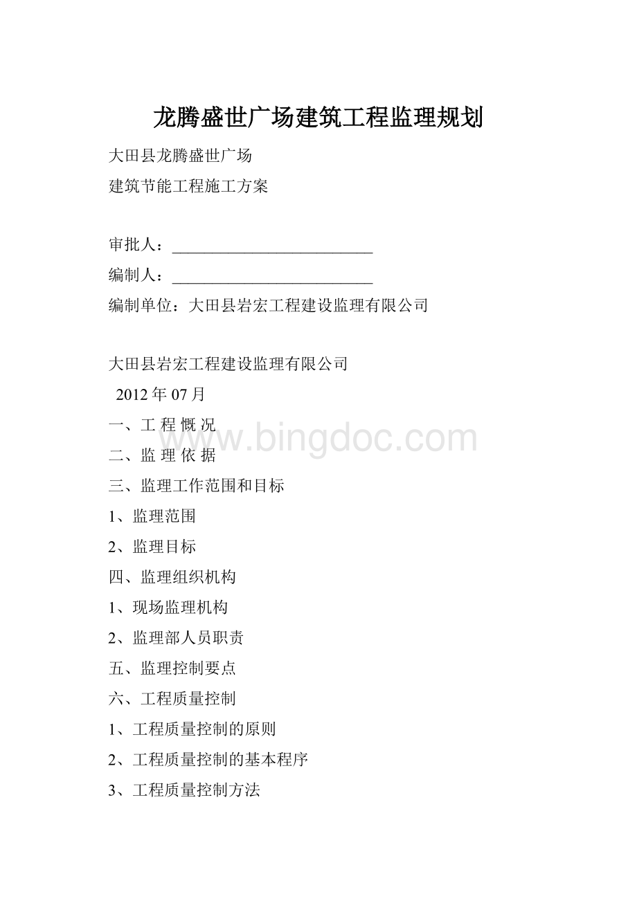 龙腾盛世广场建筑工程监理规划文档格式.docx_第1页