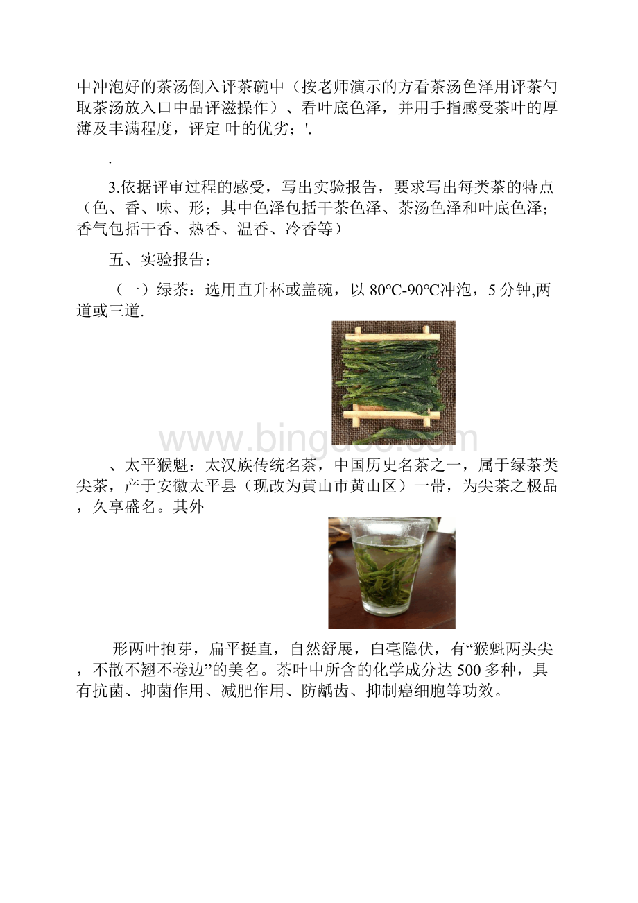 茶与茶艺试验报告Word文档下载推荐.docx_第2页