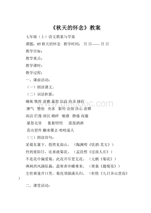 《秋天的怀念》教案.docx