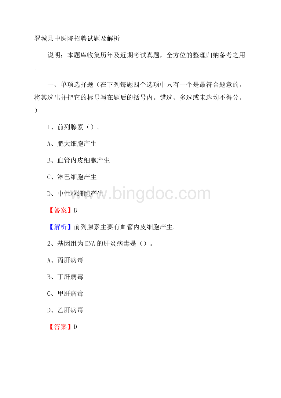 罗城县中医院招聘试题及解析.docx