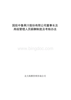 公司董事长及高级管理人员薪酬制度及考核办法.docx