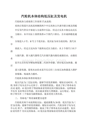 汽轮机本体结构低压缸及发电机Word格式文档下载.docx