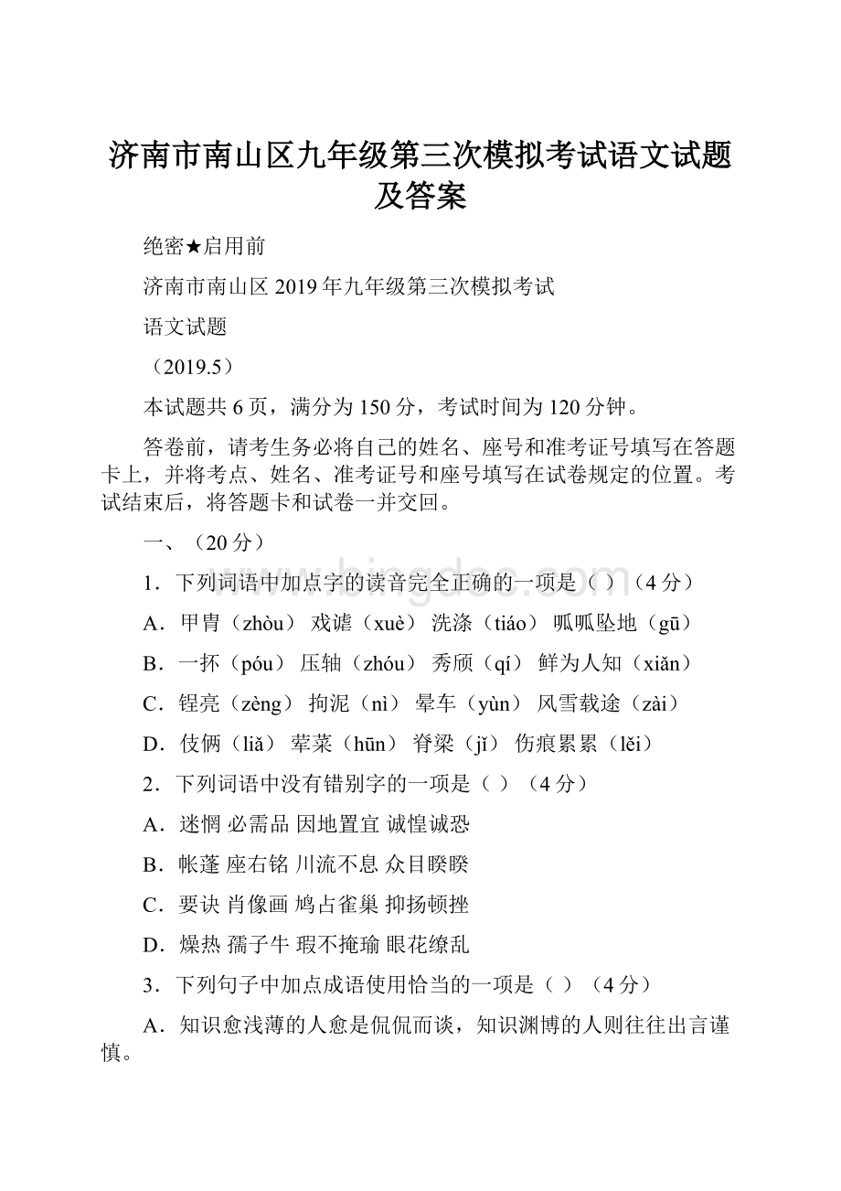 济南市南山区九年级第三次模拟考试语文试题及答案Word文档格式.docx