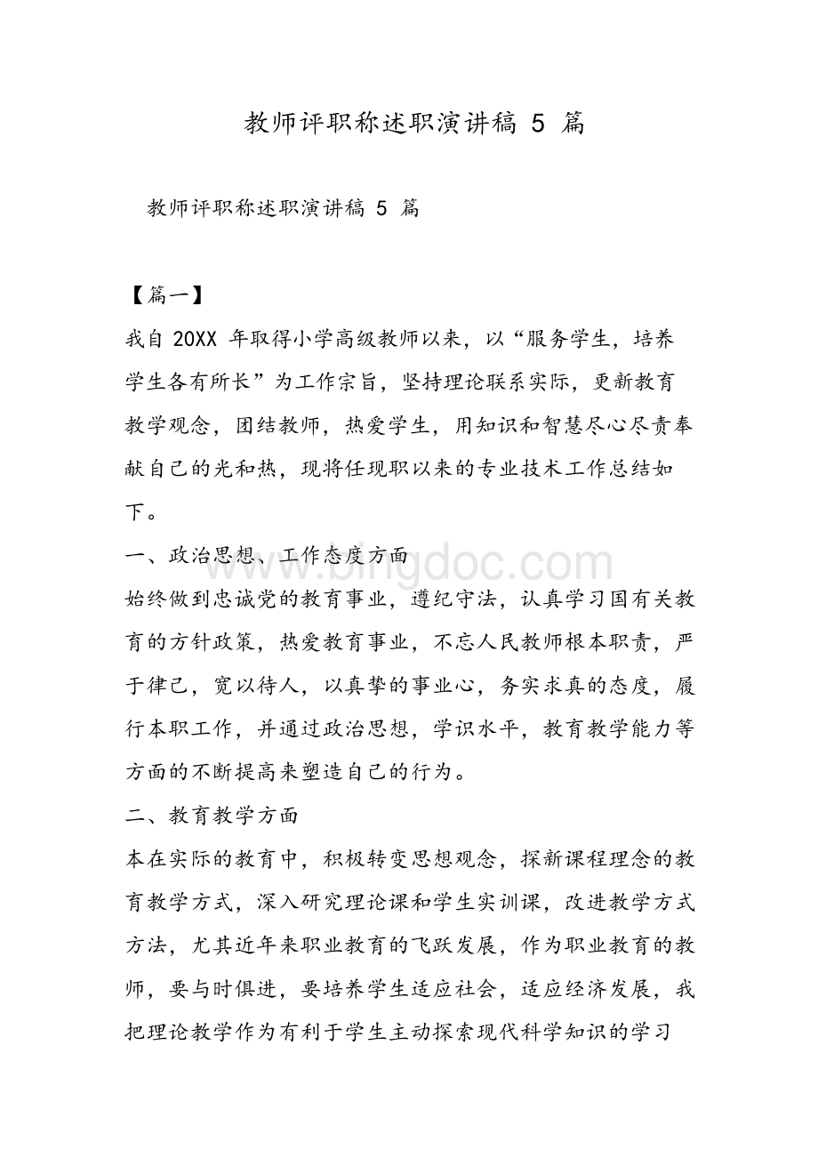 教师评职称述职演讲稿5篇-精选范文.docx_第1页