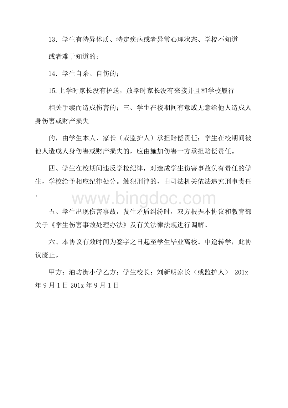 学校安全责任协议书-协议书Word格式.docx_第3页