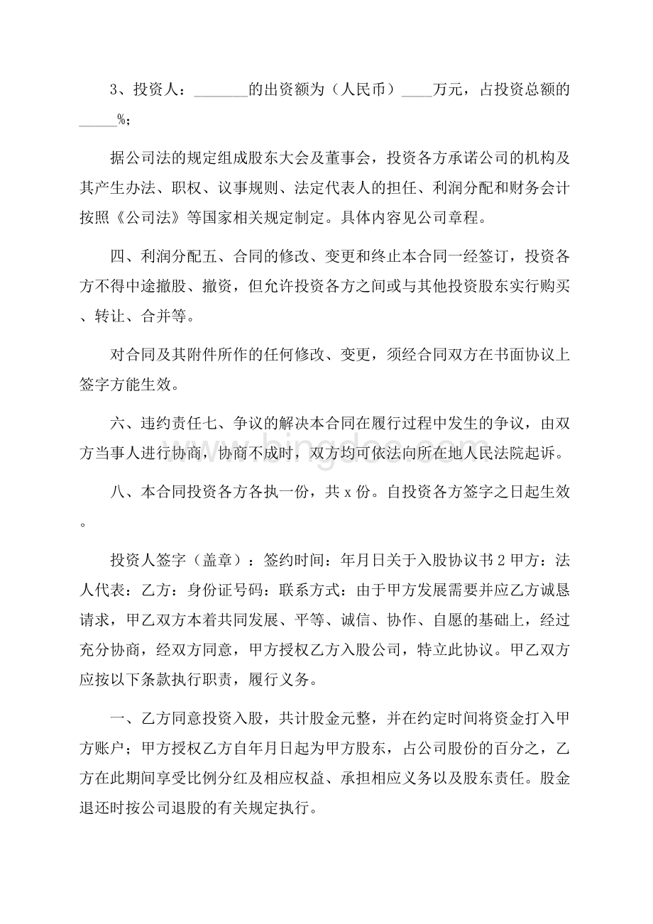 关于入股协议书.docx_第2页