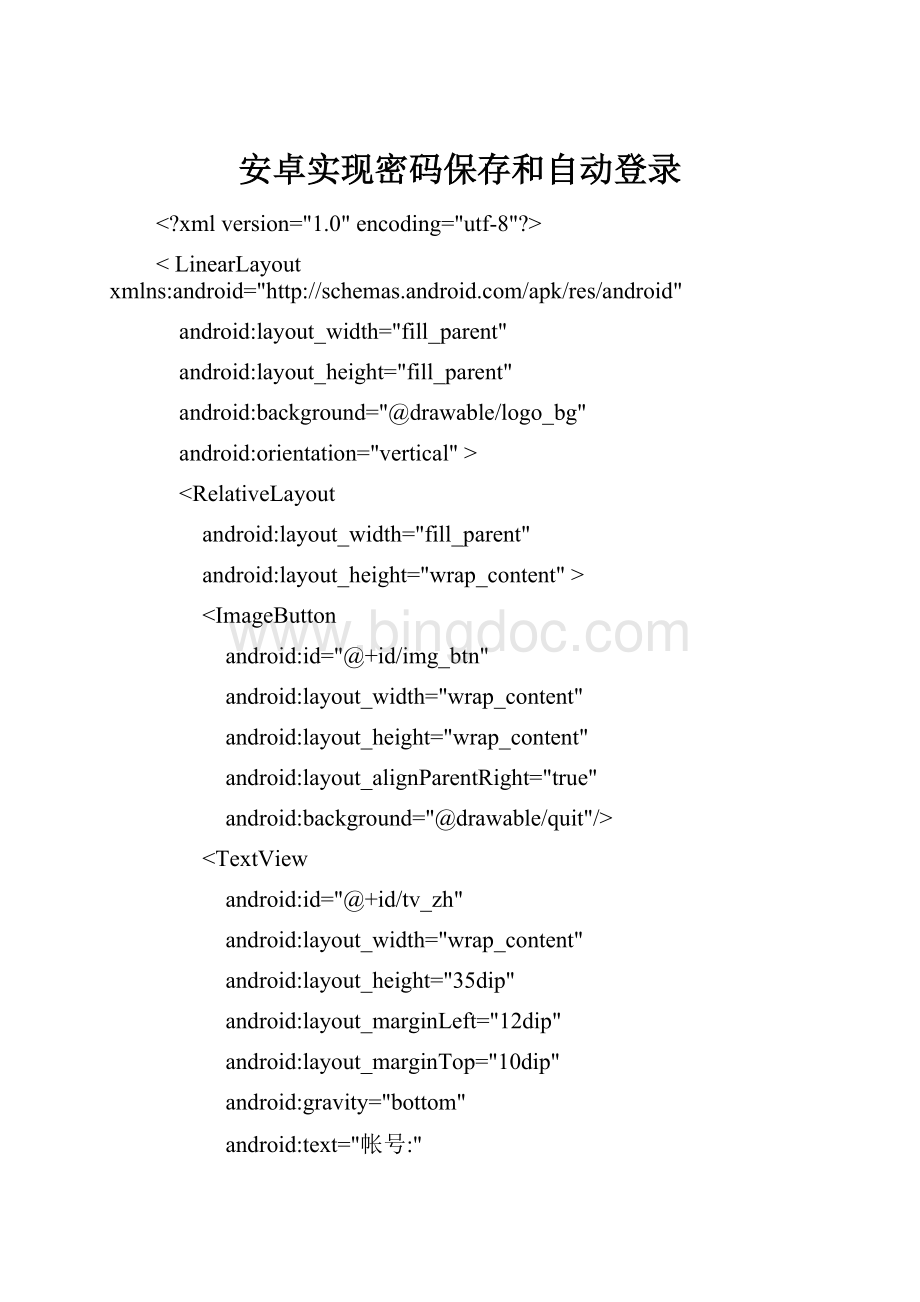 安卓实现密码保存和自动登录.docx_第1页