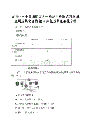 高考化学全国通用版大一轮复习检测第四章 非金属及其化合物 第4讲 氮及其重要化合物Word文件下载.docx