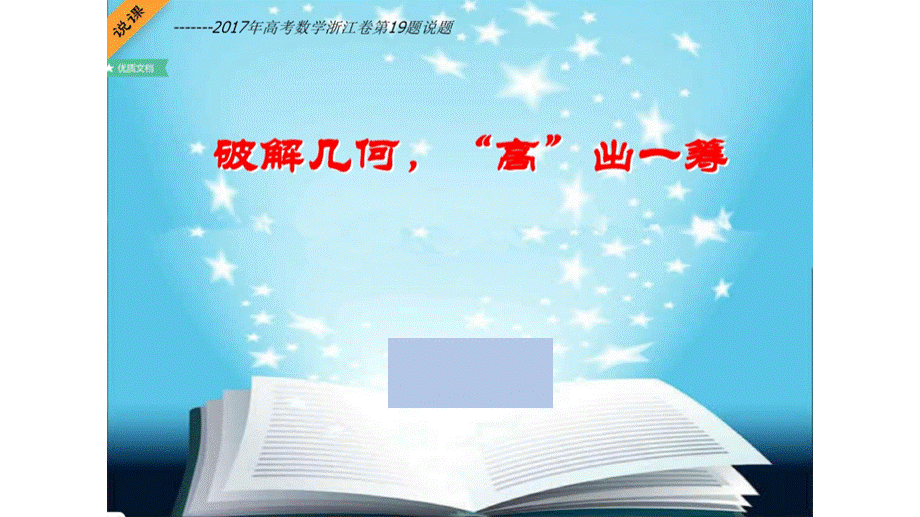 2017年高考数学浙江卷第19题说题：破解几何-高出一筹(共29张图片版PPT)PPT课件下载推荐.pptx