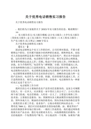 关于优秀电话销售实习报告Word格式文档下载.docx