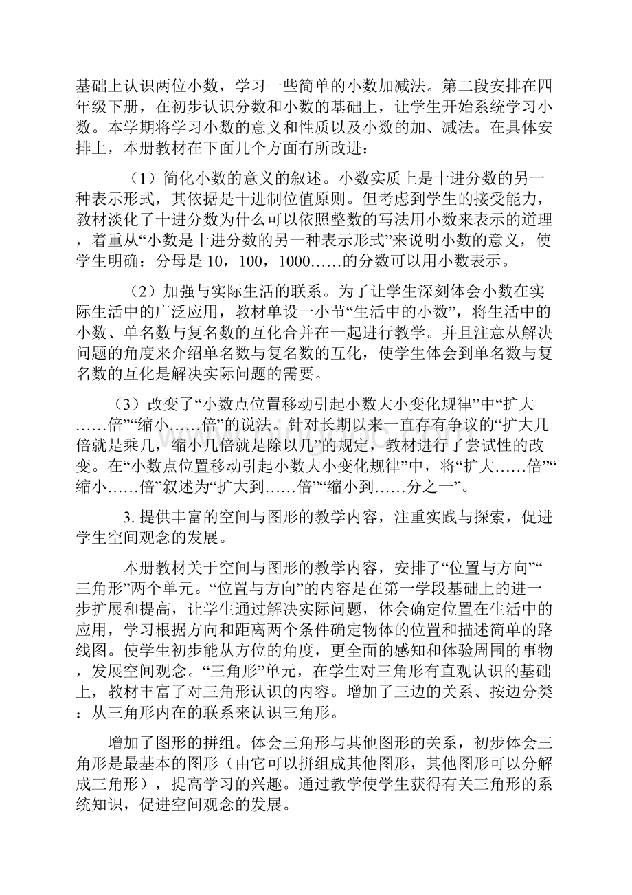 新课程人教版小学数学四年级教材分析.docx_第3页