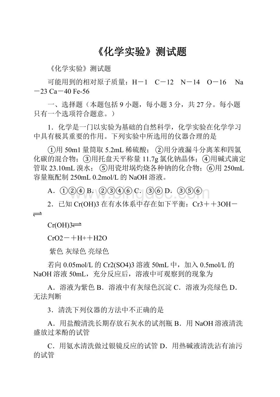 《化学实验》测试题Word格式文档下载.docx_第1页