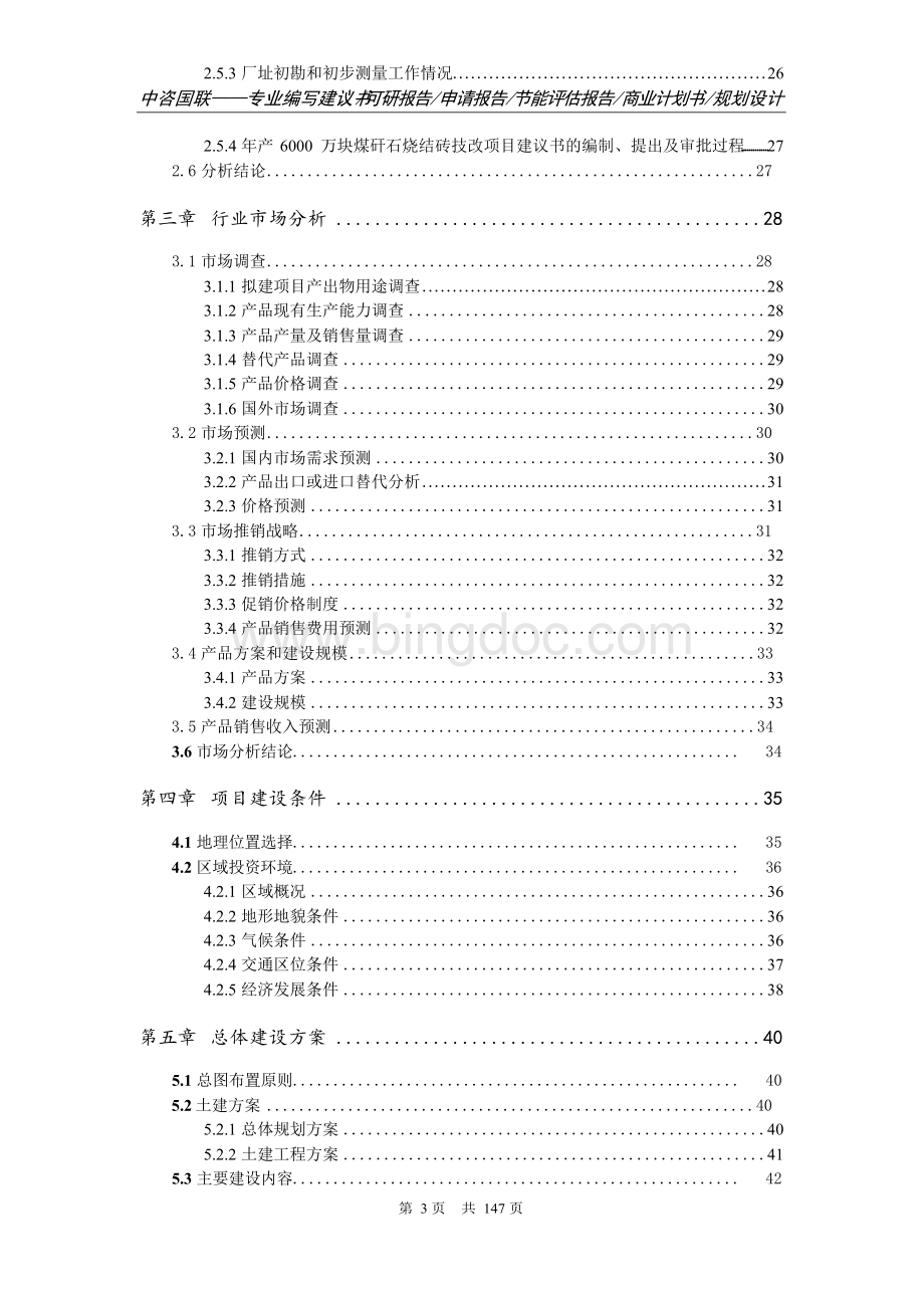 年产6000万块煤矸石烧结砖技改项目可行性研究报告申请报告模板.docx_第3页