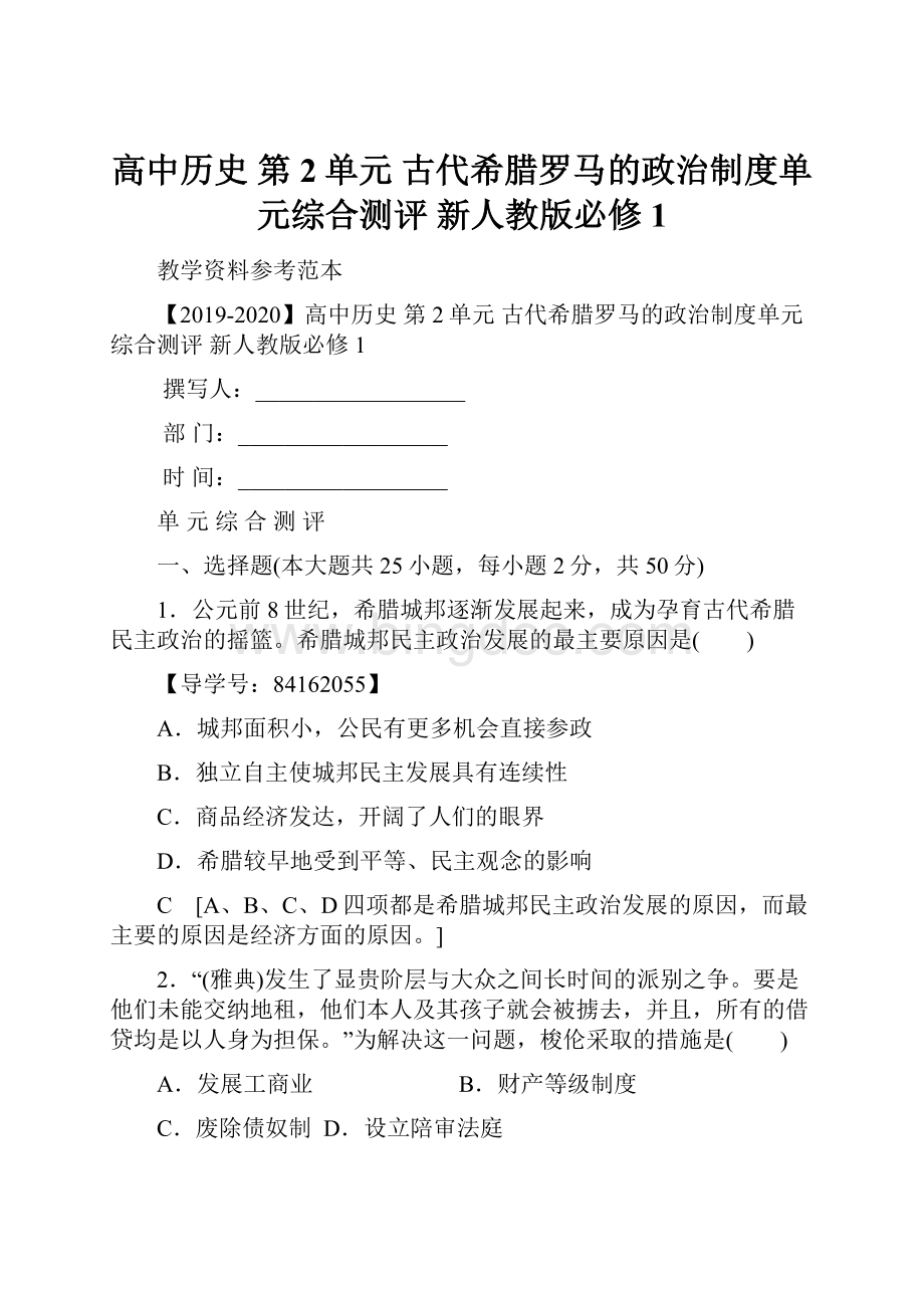 高中历史 第2单元 古代希腊罗马的政治制度单元综合测评 新人教版必修1.docx