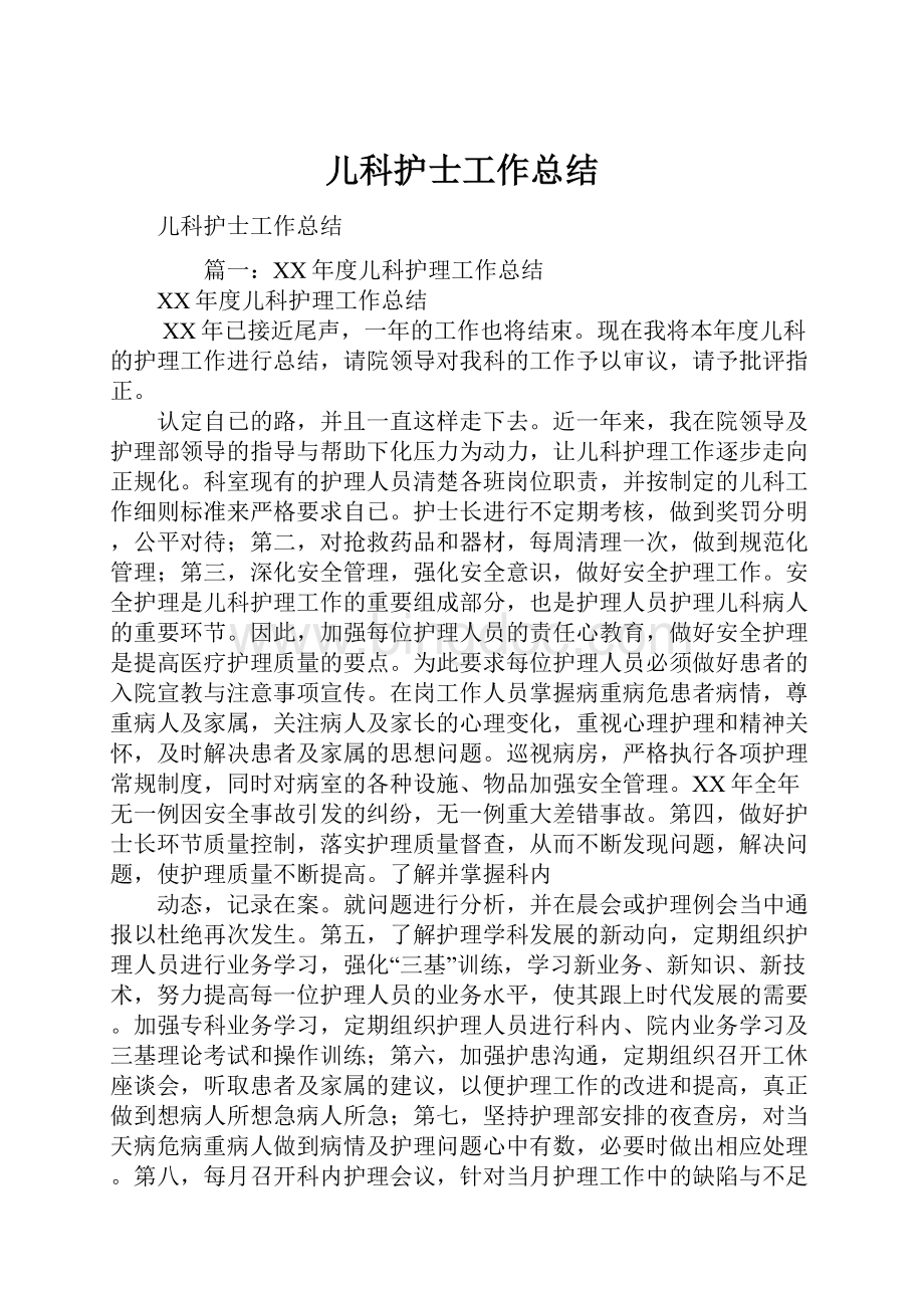 儿科护士工作总结Word格式.docx_第1页