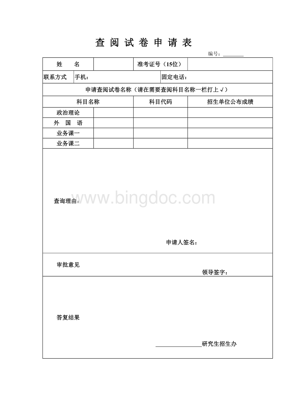 甘肃政法大学2020年硕士研究生招生考试查阅试卷申请表.doc_第1页